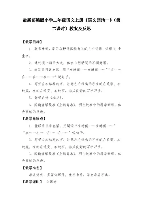 最新部编版小学二年级语文上册《语文园地一》(第二课时)教案及反思