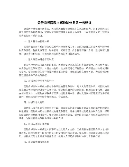 关于完善医院内部控制体系的一些建议