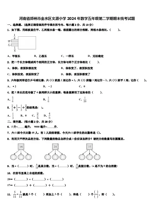 河南省郑州市金水区文源小学2024年数学五年级第二学期期末统考试题含解析