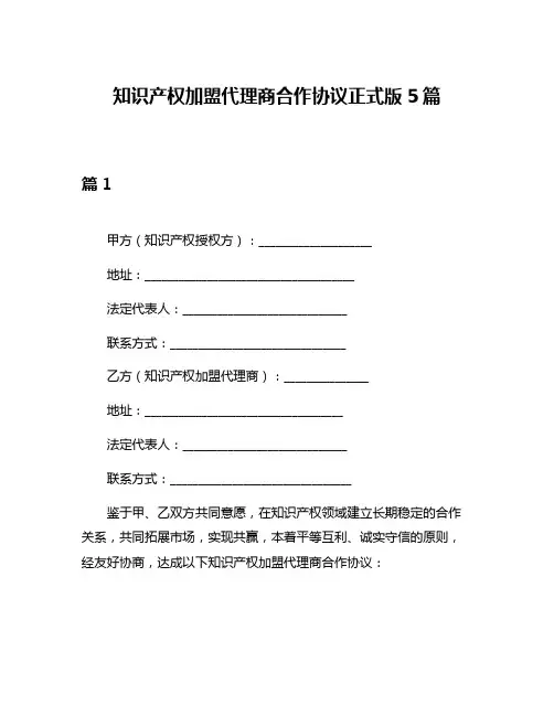 知识产权加盟代理商合作协议正式版5篇