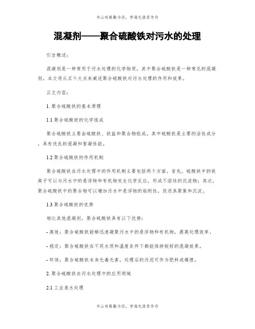 混凝剂——聚合硫酸铁对污水的处理