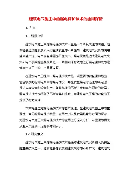 建筑电气施工中的漏电保护技术的应用探析