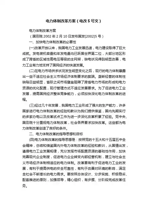 电力体制改革方案（电改5号文）