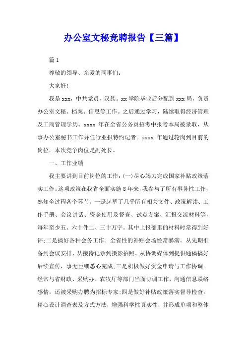 办公室文秘竞聘报告【三篇】