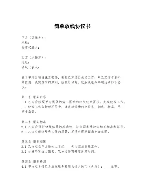 简单放线协议书