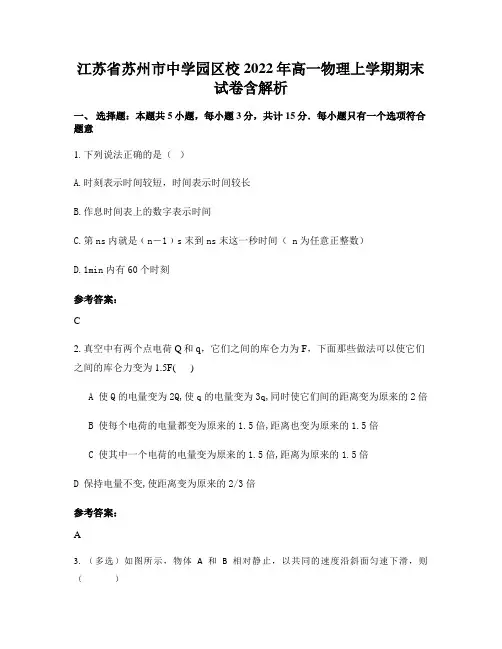 江苏省苏州市中学园区校2022年高一物理上学期期末试卷含解析