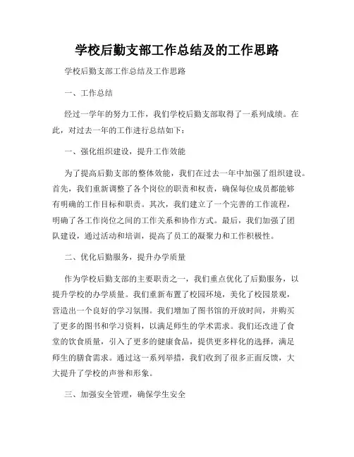 学校后勤支部工作总结及的工作思路