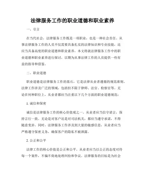 法律服务工作的职业道德和职业素养