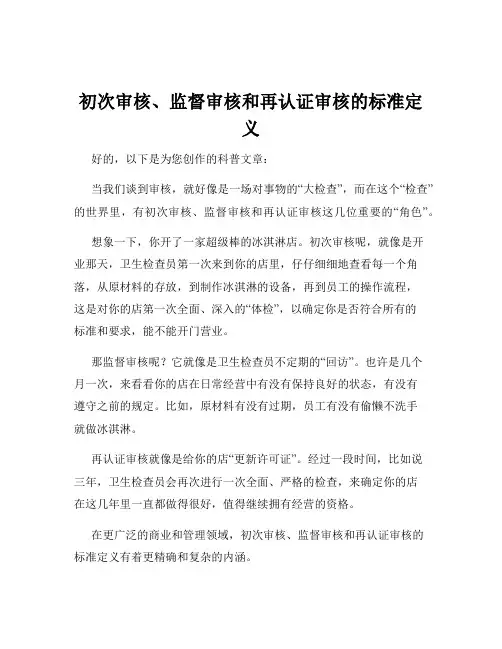 初次审核、监督审核和再认证审核的标准定义