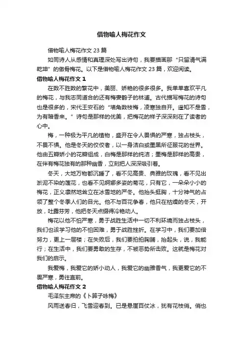 借物喻人梅花作文