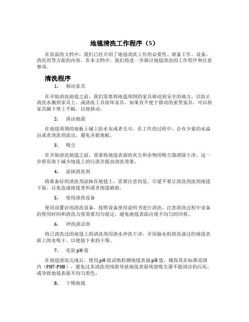 地毯清洗工作程序(5)