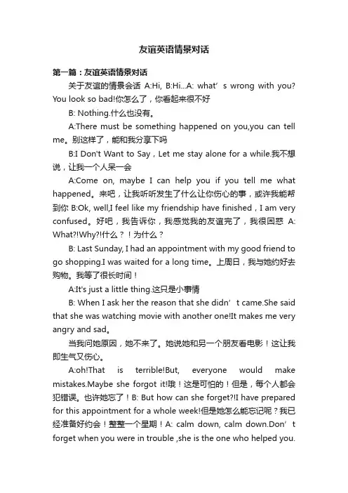友谊英语情景对话