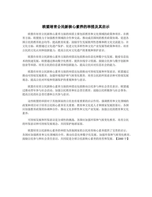 欧盟培育公民新核心素养的举措及其启示