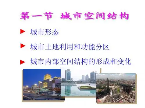 城市空间结构