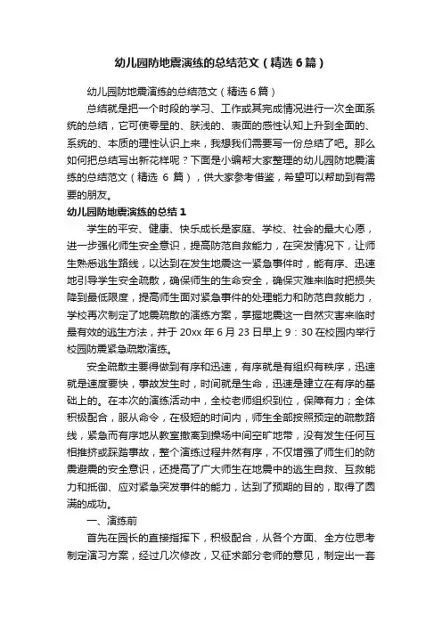 幼儿园防地震演练的总结范文（精选6篇）