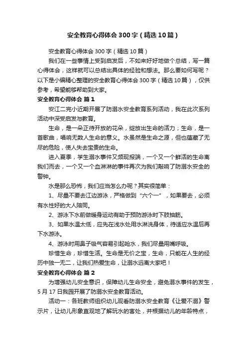 安全教育心得体会300字（精选10篇）