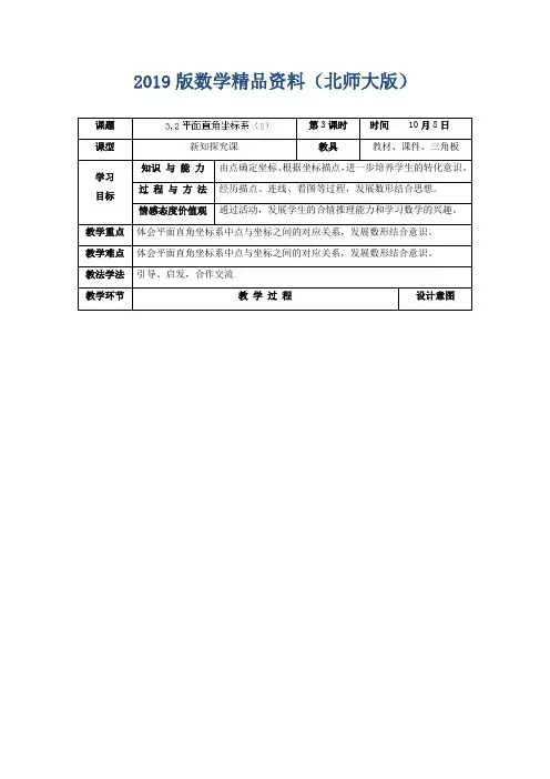2019版北师大版八年级上册《3.2平面直角坐标系(2)》教学设计