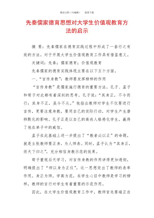 先秦儒家德育思想对大学生价值观教育方法的启示