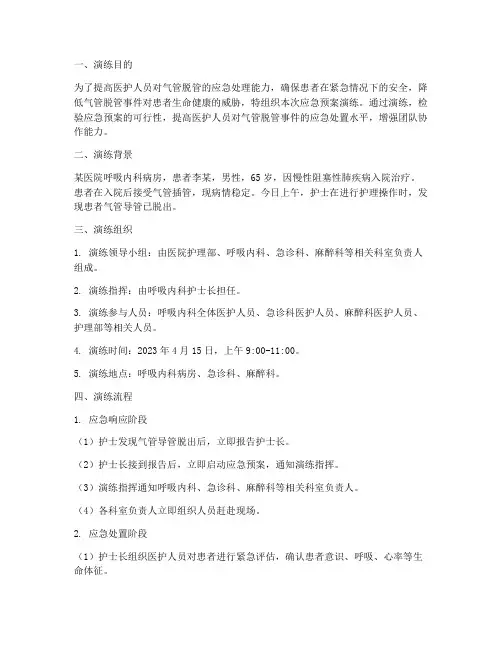 气管脱管应急预案演练