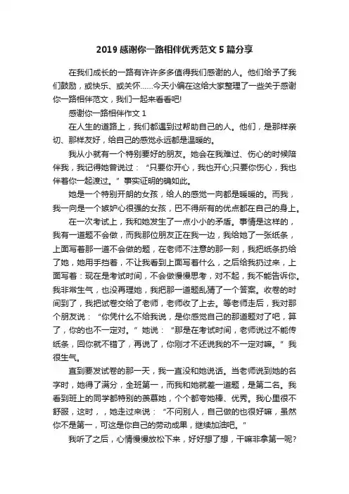2019感谢你一路相伴优秀范文5篇分享