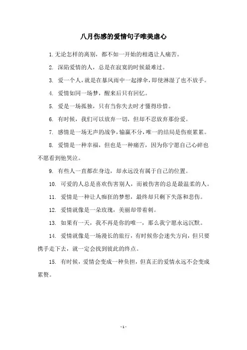 八月伤感的爱情句子唯美虐心