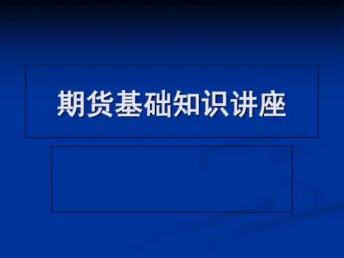 期货基础知识2-PPT文档资料