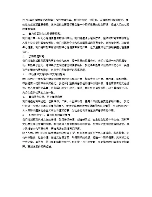 2023年度精神文明创建工作计划