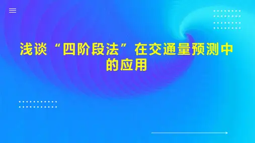 浅谈“四阶段法”在交通量预测中的应用