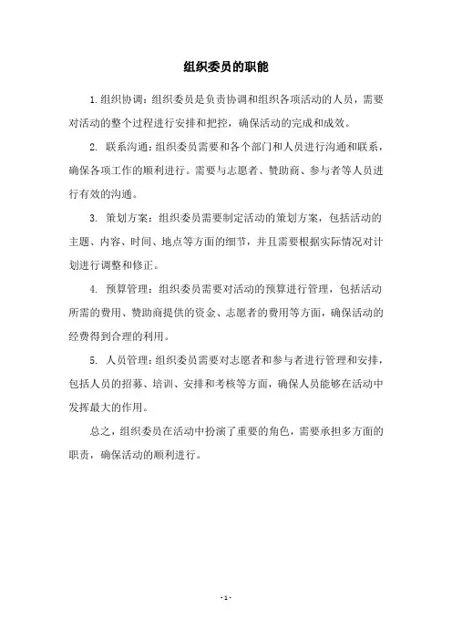 组织委员的职能
