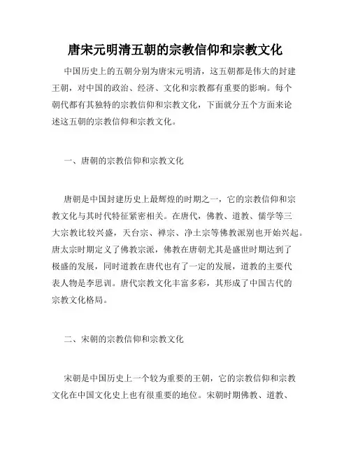 唐宋元明清五朝的宗教信仰和宗教文化