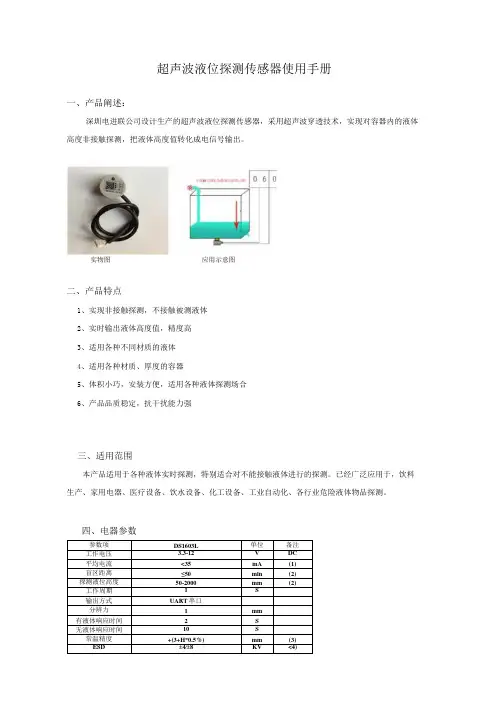 超声波液位探测传感器使用手册