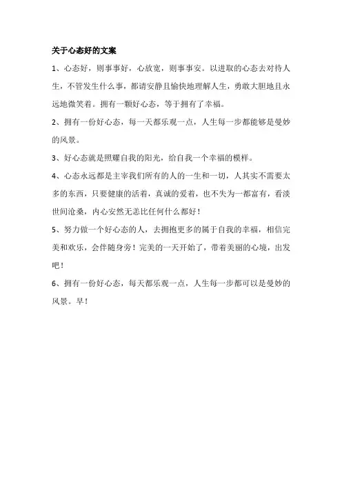 关于心态好的文案