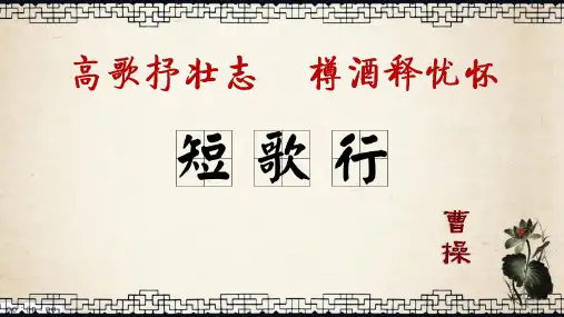 《短歌行》ppt课件33张 