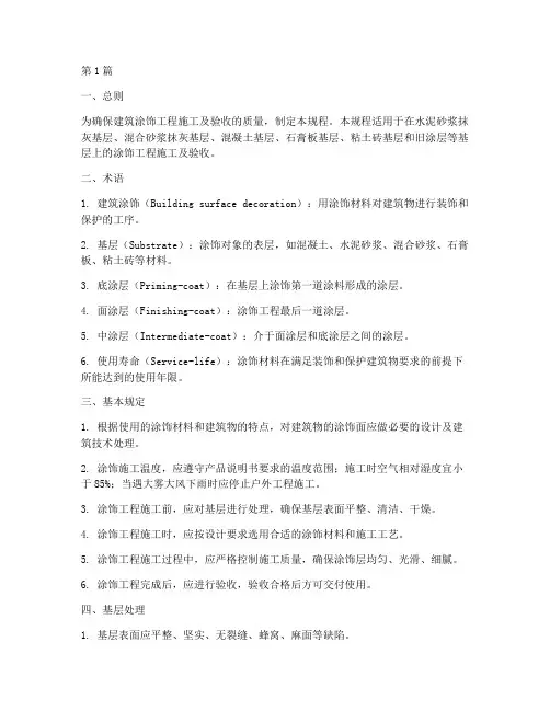 建筑涂饰工程施工及验收规程(3篇)