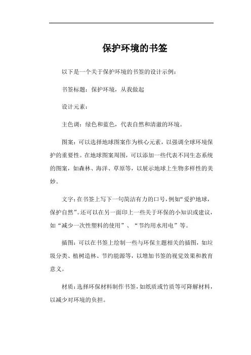 保护环境的书签