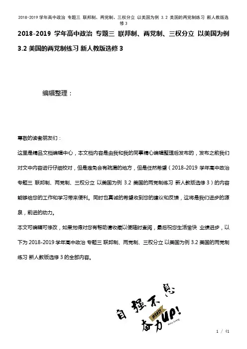 高中政治专题三联邦制、两党制、三权分立以美国为例3.2美国的两党制练习新人教版选修3(2021年整