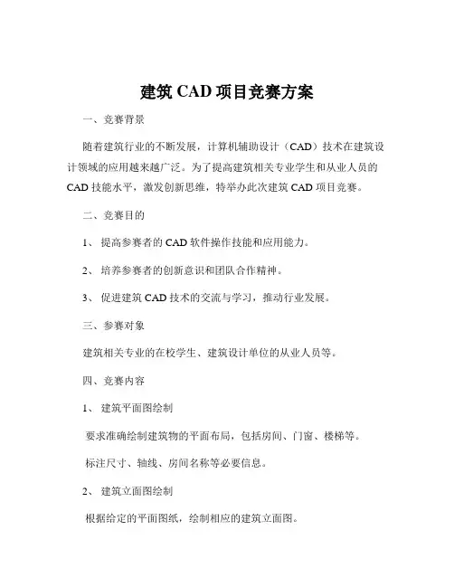 建筑CAD项目竞赛方案