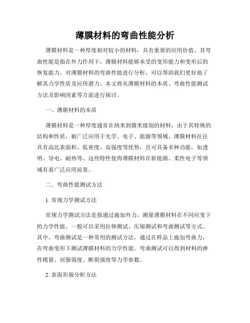 薄膜材料的弯曲性能分析
