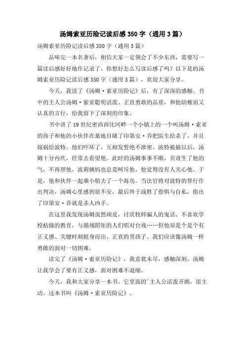 汤姆索亚历险记读后感350字(通用3篇)