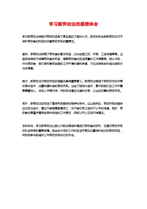 学习新劳动法的感想体会