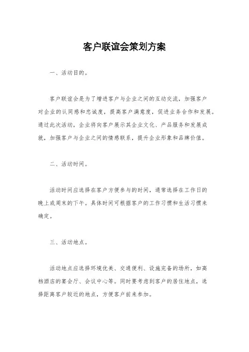 客户联谊会策划方案