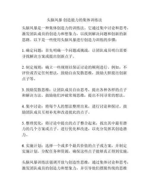 头脑风暴 创造能力的集体训练法
