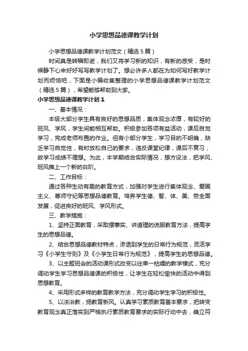 小学思想品德课教学计划范文（精选5篇）