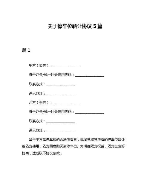 关于停车位转让协议5篇