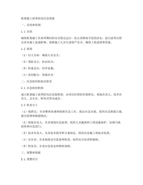 桩基施工雨季防汛应急预案