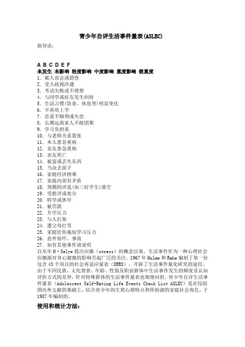 青少年自评生活事件量表