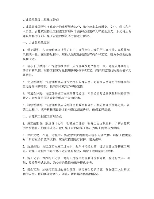 古建筑维修及工程施工管理