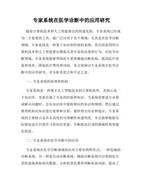 专家系统在医学诊断中的应用研究