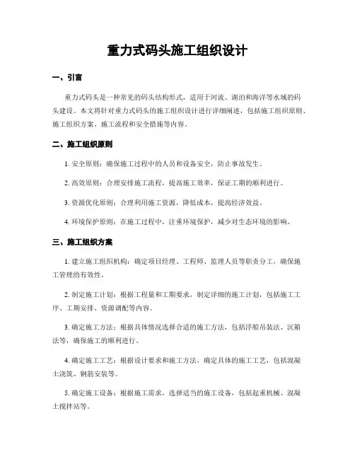 重力式码头施工组织设计