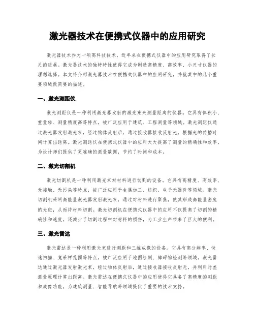 激光器技术在便携式仪器中的应用研究